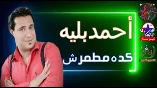 أحمد بليه كده مطمرش انتاج شركه شريفون دندنها