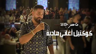 Maher Jah ماهر جاه كوكتيل أغاني هادية حفلات صيف لبنان 2023 