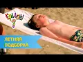 Download Lagu Ералаш  Летняя подборка Часть 1