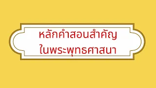 ตอน 3 หลักคำสอนสำคัญในพระพุทธศาสนา