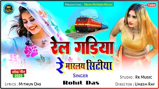 rail gadiya new khortha song rail gadiya khortha song rohit das