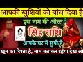 Download Lagu सिंह राशि आपकी खुशियों को बांध दिया है 8 सितंबर 2025 इस औरत ने सारी हद पार करदी है | Singh rashi