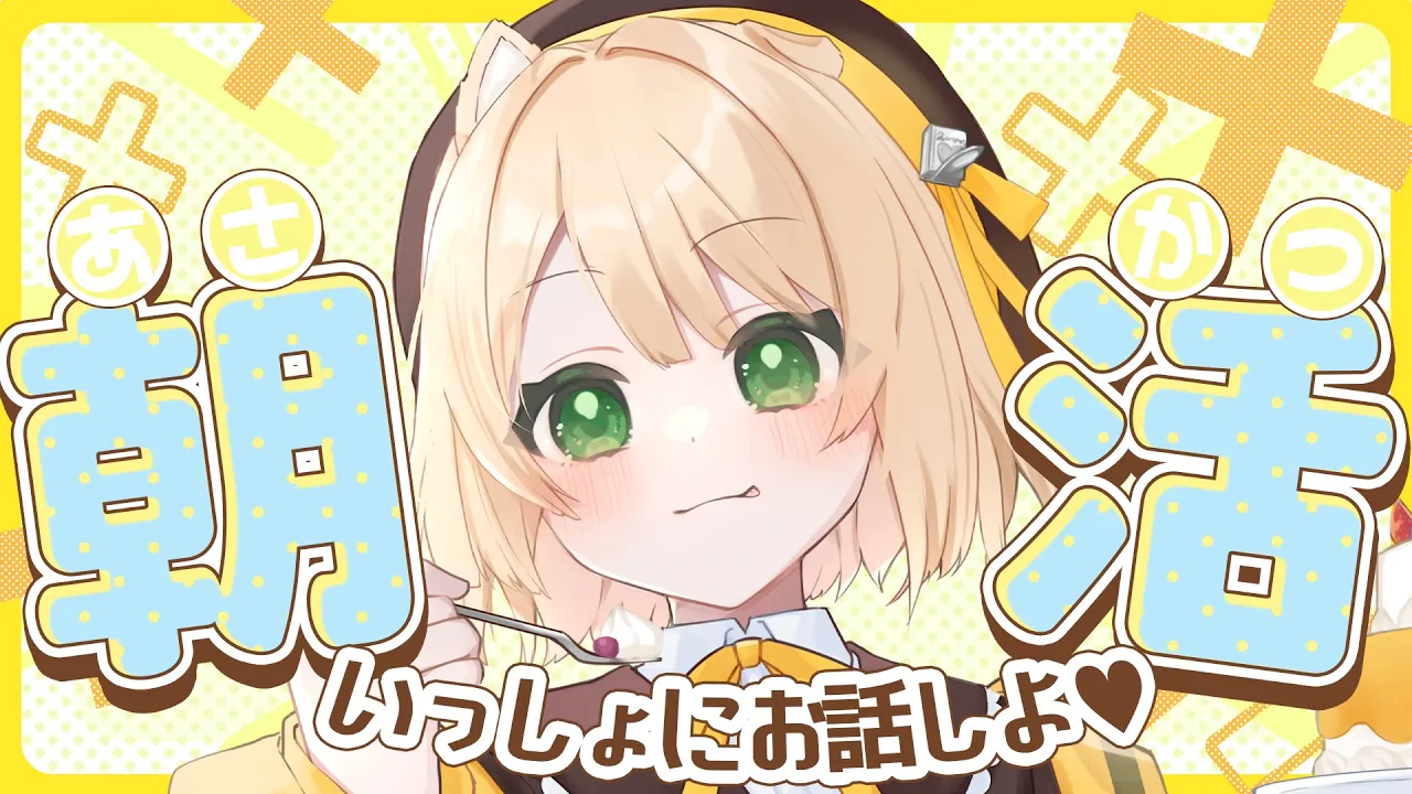【朝活】最高な『パフェ』作り！同接30人チャレンジ！『おはよう』ください！【新人Vtuber  笑来ちくわ  】雑談配信・初見さん歓迎のサムネイル