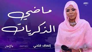 إنصاف فتحي    ماضي الذكريات    أغاني و أغاني      دندنها