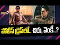 Download Lagu పోలీస్ డ్రెస్ లో.. చిరు, వెంకీ..? | Anil Ravipudi | Mega Star | Victory | Mega9tvBoxoffice