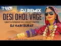 Lagu Desi Dhol Vage |Geeta Rabari  Gujarati Remix |Retro Mix | DJ HARI SURAT