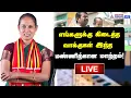 🔴LIVE: நாம் தமிழர் கட்சி வேட்பாளர் சீதாலட்சுமி பேட்டி