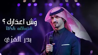 بدر العزي جديد شيلة تشوش من شافها وش اعذارك اشترك بل قناة وفعلو الجرس ليصلكم كل جديد 360P 