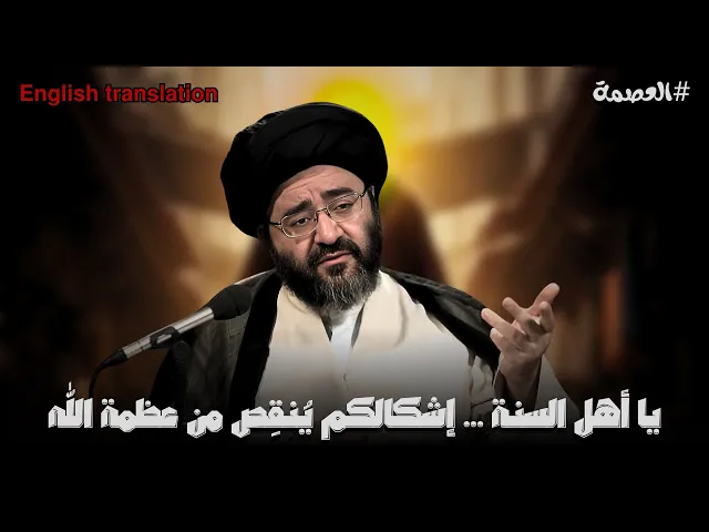 ⁣العصمة المطلقة...فكرة ام حقيقة؟! | السيد جعفر الشيرازي