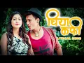 Download Lagu Nai Nabhannu La 4 || Chiya Coffee || चिया कफी || LYRICAL SONG
