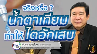 น้ำตาเทียมที่หยอดตาแล้วสามารถดูดซึมเข้าสู่ร่างกายได้ไหม