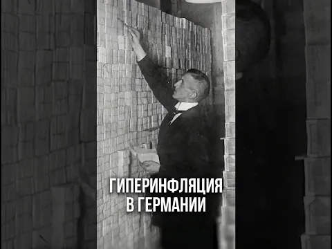 Как обесценились деньги в Германии