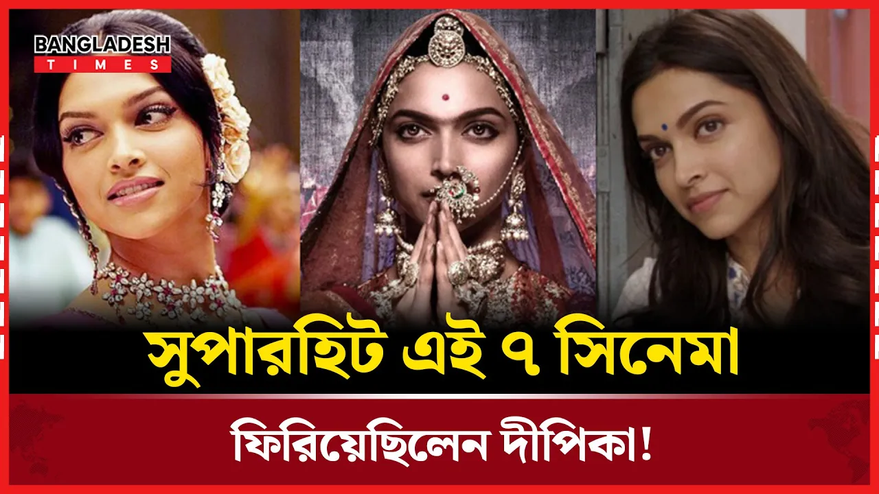দীপিকার ক্যারিয়ারের ফিরিয়েছেন ৭ সুপারহিট সিনেমা!