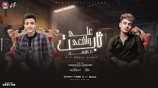 علي وضعي ثابت   انا الفخامه   يوسف الجو   ادهم عبدالرحمن   توزيع مانو   انتاج ام اف ميوزيك جديد      دندنها