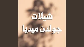 اقبلي يالخشف دندنها
