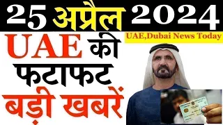 Download Latest UAE News of 11 January 2024 on UAE Khabar, UAE flights Updates, UAE DU, MumbaiVSDubai MP3