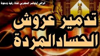 رقية تدمير عروش شياطين الحسد المردة والأبالسة والتوابع 