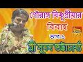 Download Lagu গৌরাঙ্গ-বিষ্ণুপ্রীয়ার বিবাহ(প্রথম ভাগ)| শ্রী সুমন ভট্টাচার্য্য |New Bangla Kirtan|Suman Bhattacharya