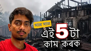 THINGS we should do for survival in Assam - এইকেইটা কাম কৰি থব - Dimpu Baruah 