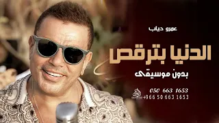 الليلة يا حبيبي بالف ليلة بدون موسيقى عمرو دياب اغاني الدنيا بترقص عمرو دياب بدون موسيقى 