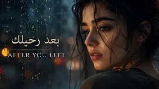                  بعد رحيلك دندنها