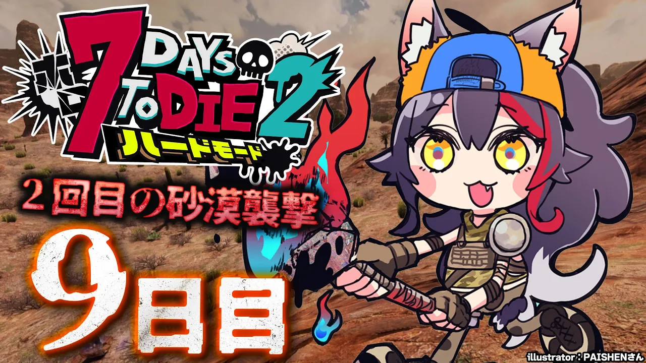 【 #ホロ7DTDハード 】２度目の正直なるか？２回目の砂漠襲撃！【大神ミオ視点】