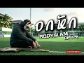 อกหัก - BODYSLAM (Cover by RMY2K)