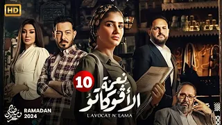 حصريا مسلسل نعمة الافوكاتو الحلقة العاشرة 10 بطولة مى عمر احمد زاهر اروى جودة رمضان2024 