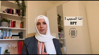 تحرير جلد الذات لكوني أنا السبب      الحرية النفسية مع نائلة السقاف      دندنها