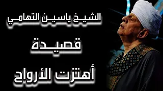الشيخ ياسين التهامي قصيدة اهتزت الأرواح دندنها