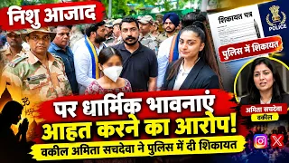 निशु आजाद के खिलाफ पुलिस में शिकायत, धार्मिक भावनाएं आहत करने का लगा आरोप | top news today