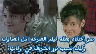 سر اختفاء بطله فيلم الصرخه امل الصاوى وكيف تسبب نور الشريف في وفاتها 