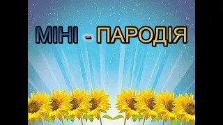 ДУБОВІ ПЕНЬКИ Міні пародія Автор Анатолій Шульга 