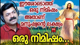 oru nimisham christian devotional songs malayalam 2019 hits of wilson piravom