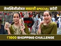 Download Lagu 1000Rs Shopping Challenge with Tejaswini Lonari तेजस्विनी लोणारीसोबत नवरात्री स्पेशल शॉपिंग |  SA2