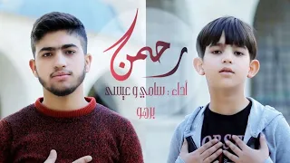 كليب   رحمن يارحمن   سامي برهو   والطفل عيسى برهو                                    دندنها