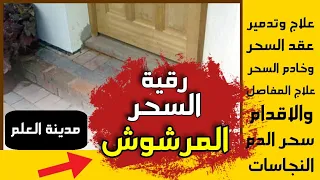رقية ساحقة مدمرة للسحر المرشوش بإذن الله رقية قوية جدا لتدمير السحر وخدامه إستمع الآن مدينة العلم  رقية ساحقة مدمرة للسحر المرشوش بإذن الله رقية قوية جدا لتدمير السحر وخدامه إستمع الآن مدينة العلم