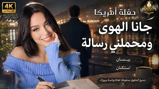 جانا الهوى ومحملني رسالة   بيسان حفلة امريكا استكنان      ترند التيك توك مطلوبة أكثر شي دندنها