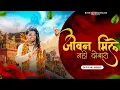 Download Lagu jivan mile nhi dobara || जीवन मिले नही दोबारा || nitin bagwan bhajan ||