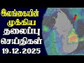 Lagu இன்றைய தலைப்புச் செய்திகள்  | 19.12.2025 | Today Sri Lanka Tamil News | Tamil oli Tamil Morning News