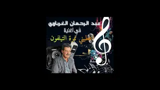عبد الرحمان الغرباوي في أغنية اعطيني نمرة التيلفون الشعبي الفن المغربي الجديد العيطة حصري 