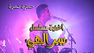 حمزة نمرة   اغنية مسلسل سر إلهي   بدون موسيقى  رمضان      لاتنسى الاشتراك في القناة دندنها