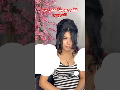افضل طريقة الغرة او لاماش تبقىً واقفة للعروس