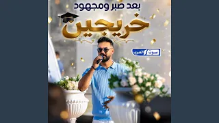 بعد صبر ومجهود   خريجين  دندنها