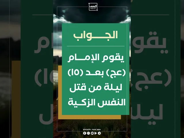 ⁣متى يقوم الإمام المهدي (عج) بعد قتل النفس الزكية ❓