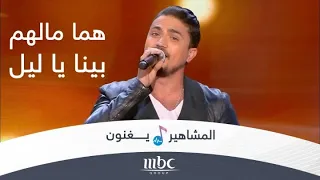 هما مالهم بينا يا ليل   هيثم سعيد دندنها