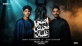 أصحا محدش غلبان   كل اللي سايبنا  ما كانش حاببني  زيزو السيد اوشا الصغير  دندنها