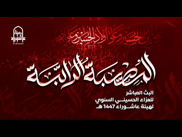 ⁣#البث #المباشر للعزاء #الحسيني السنوي #هيئة_عاشوراء |  #1447 هـ - ليلة 13 من محرم الحرام