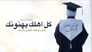 اغنية تخرج باسم دانه         كل اهلك يهنونك   يا احلى خريجه   اغاني تخرج        حصري دندنها