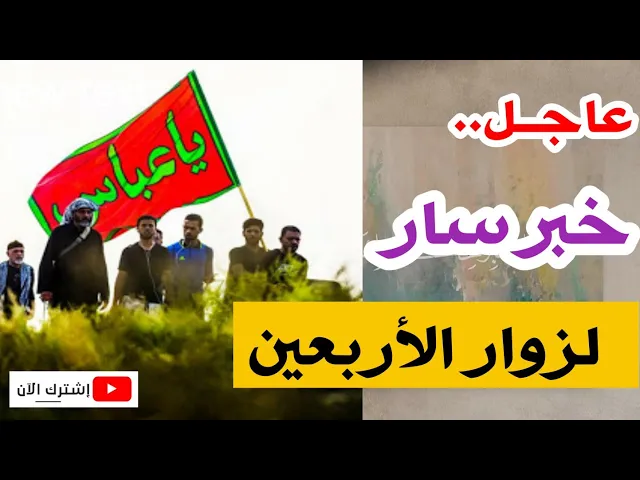 ⁣عاجل.. خبر سار لكل زوار الإمام الحسين (ع) في الأربعين